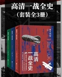 高清一战全史（套装全3册）【霍兰·汤普森】epub+mobi+azw3