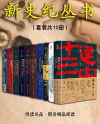 新史纪丛书系列（套装共10本）【锋云等】epub+mobi+azw3