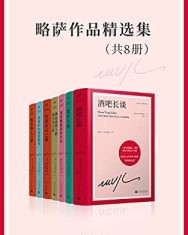 略萨作品精选集（套装共8册）【马里奥·巴尔加斯·略萨】epub+mobi+azw3