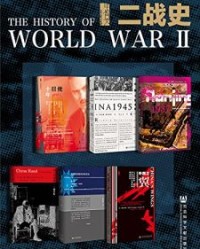 甲骨文 二战史（全6册）【约瑟夫·C格鲁, 何铭生等】epub+mobi+azw3
