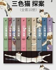 三色猫探案（套装全10册）【赤川次郎】epub+mobi+azw3