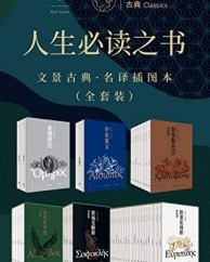 人生必读之书：文景古典·名译插图本（全套装41册）【埃斯库罗斯, 索福克勒斯等】epub+mobi+azw3
