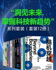 “洞见未来，掌握科技新趋势”系列套装（套装12册）【米格尔·尼科莱利斯，瓦茨拉夫·斯米尔等】epub+mobi+azw3