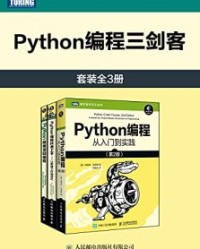 Python编程三剑客（套装全3册）【斯维加特】epub+mobi+azw3