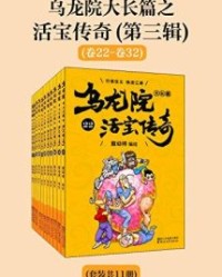 乌龙院大长篇之活宝传奇（第三辑）【敖幼祥】epub+mobi+azw3