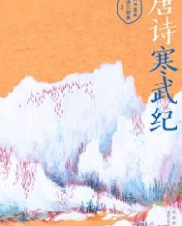 唐诗寒武纪【王晓磊】epub+mobi+azw3