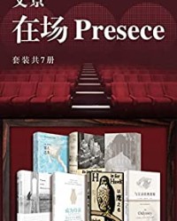 文景·在场Preence（套装共7册）【海伦·麦克唐纳 盖伊·特立斯 蕾切尔·卡斯克 皮埃尔·克拉斯特】epub+mobi+azw3