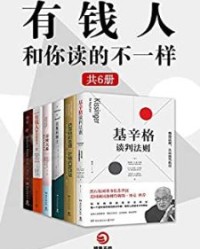 有钱人和你读得不一样 （全6册）【朗达·拜恩, 克里斯多福·孟等】epub+mobi+azw3