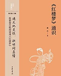 《红楼梦》通识【詹丹】epub+mobi+azw3