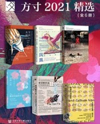 方寸2021精选（全6册）【克里斯托弗·万杰克, 郑子轩等】epub+mobi+azw3