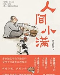 人间小满【姑苏阿焦】epub+mobi+azw3