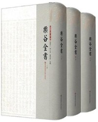 栗谷全書(上中下套装3册）【李珥, 朱傑人等】epub+mobi+azw3