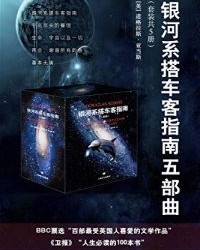 银河系搭车客指南五部曲(套装共5册)【道格拉斯·亚当斯】epub+mobi+azw3