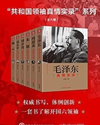 “共和国领袖真情实录”系列（全六册）【于俊道】epub+mobi+azw3