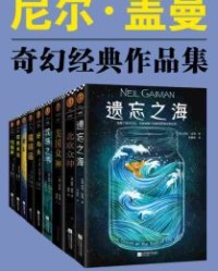 尼尔·盖曼奇幻经典作品集【尼尔·盖曼】epub+mobi+azw3