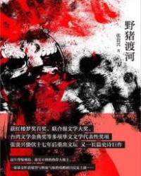 野猪渡河【张贵兴】epub+mobi+azw3