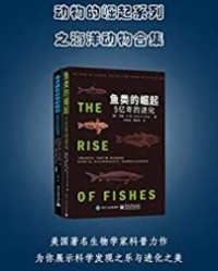 动物的崛起系列之海洋动物合集【约翰·A朗, 安娜丽莎·伯塔】epub+mobi+azw3