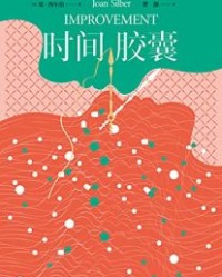 时间胶囊【克里斯蒂安·怀特】epub+mobi+azw3