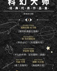 科幻大师经典代表作(套装共12册)【道格拉斯·亚当斯等】epub+mobi+azw3