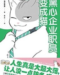 黑心企业职员变成猫【清水芽里】epub+mobi+azw3