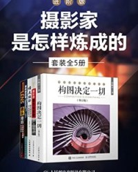 摄影家是怎样炼成的-进阶版（套装全5册）【孙晓岭, 陈建强等】epub+mobi+azw3
