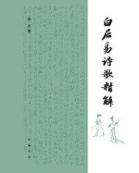 白居易诗歌精解（精）【郭杰撰】epub+mobi+azw3