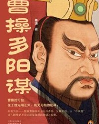 曹操多阳谋【秦涛】epub+mobi+azw3