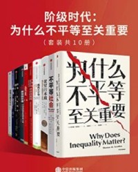 阶级时代：为什么不平等至关重要（套装共10册）【托马斯·斯坎伦, 沃尔特·沙伊德尔等】epub+mobi+azw3