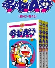 哆啦A梦珍藏版（第八部：卷43-卷45）【藤子·F·不二雄】epub+mobi+azw3