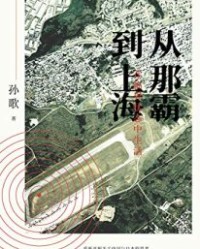 从那霸到上海【孙歌】epub+mobi+azw3