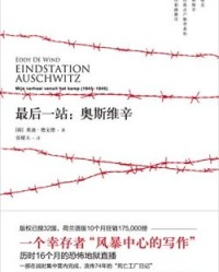 最后一站：奥斯维辛【埃迪·德文德】epub+mobi+azw3