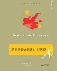 陀思妥耶夫斯基的世界观【尼古拉·别尔嘉耶夫】epub+mobi+azw3