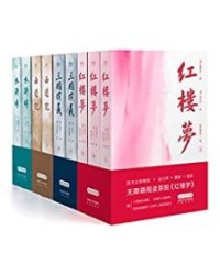 四大名著(套装共9册)【曹雪芹, 罗贯中等】epub+mobi+azw3