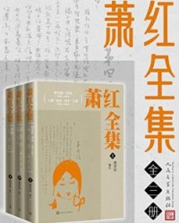 萧红全集：全三册【萧红】epub+mobi+azw3