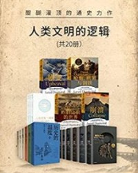 人类文明的逻辑（20册）【贾雷德·戴蒙德, 尤瓦尔·赫拉利等】epub+mobi+azw3
