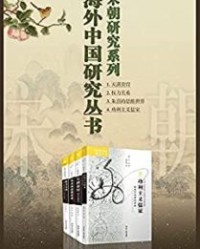海外中国研究宋朝篇（4册）【贾志扬, 柏文莉等】epub+mobi+azw3