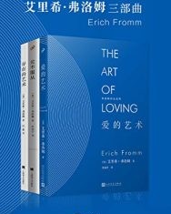艾里希·弗洛姆三部曲【艾里希·弗洛姆】epub+mobi+azw3