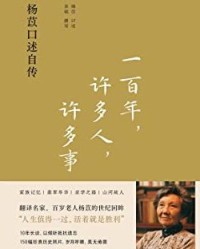 一百年,许多人,许多事【杨苡、 余斌】epub+mobi+azw3