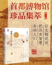 首都博物馆珍品集萃（第1辑）【首都博物馆】epub+mobi+azw3