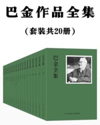 巴金作品全集：共20册【巴金】epub+mobi+azw3
