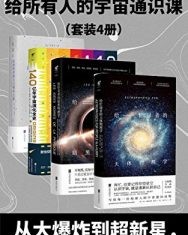 星光岁月给所有人的宇宙通识课（套装4册）【尼尔·德格拉斯·泰森】epub+mobi+azw3