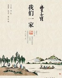 丰子恺·我们一家【丰子恺】epub+mobi+azw3
