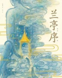 兰亭序（绘本版）【吴菲、 叶露盈】epub+mobi+azw3