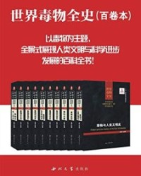 世界毒物全史（套装共10册）【史志诚】epub+mobi+azw3