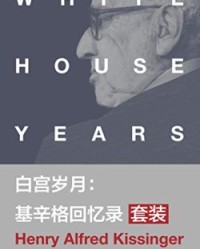 白宫岁月：基辛格回忆录套装(套装共4本)【亨利·基辛格】epub+mobi+azw3