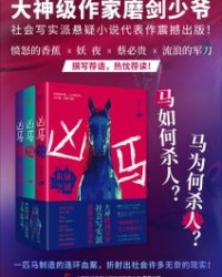 凶马（共3册）【磨剑少爷】epub+mobi+azw3