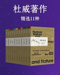 杜威著作精选11种【约翰·杜威】epub+mobi+azw3