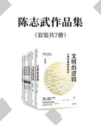 陈志武作品集（套装共7册）【陈志武】epub+mobi+azw3