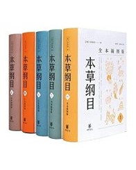 本草纲目（全本插图版）（全五册）【李时珍】epub+mobi+azw3