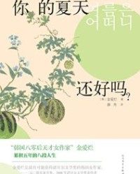 你的夏天还好吗？【金爱烂】epub+mobi+azw3